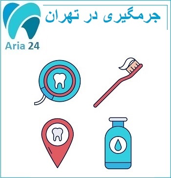 کلینیک جرمگیری دندان غرب تهران | مشاوره رایگان : 02122366650
